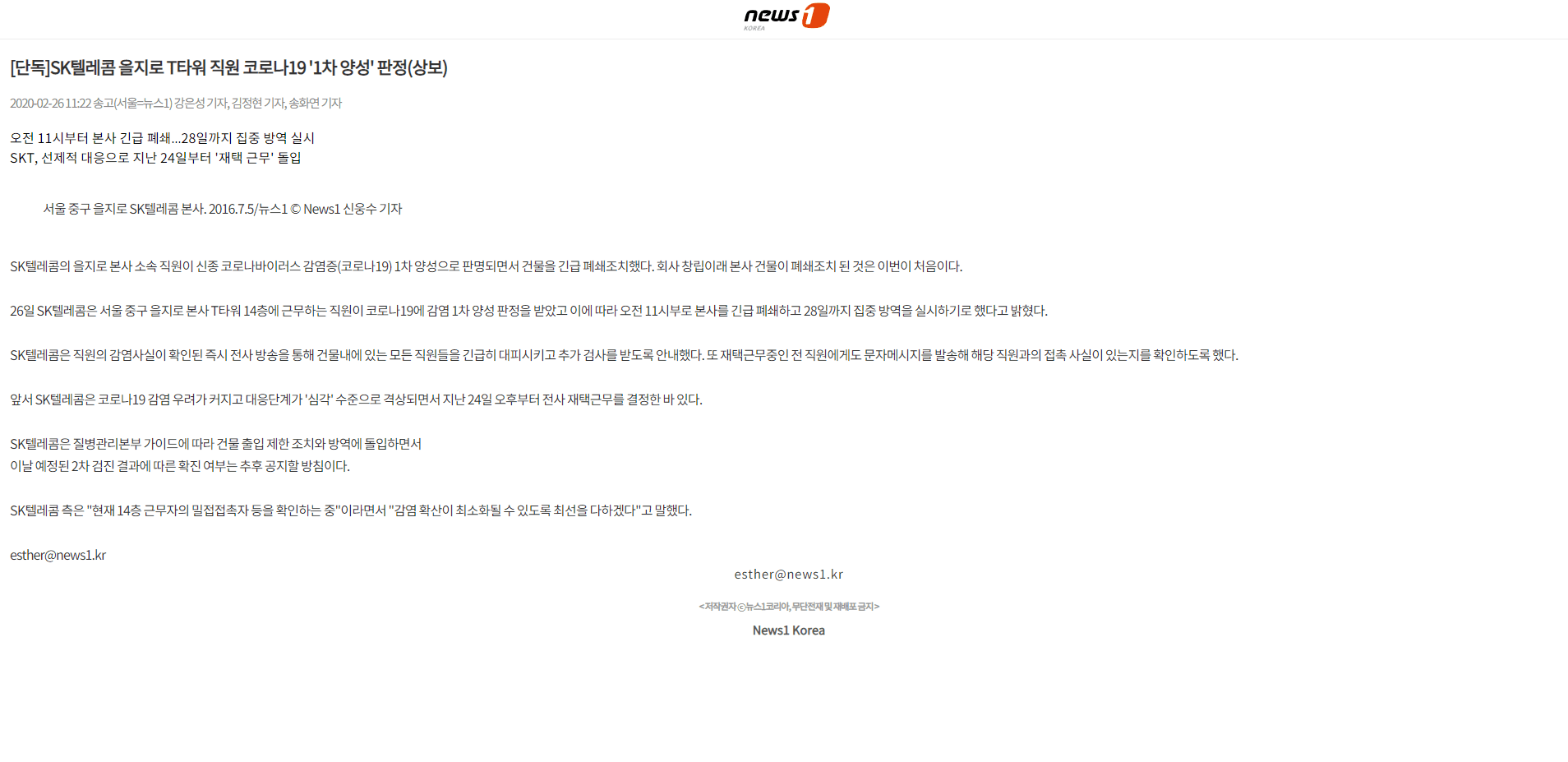 Information labeled 'exclusive' on News1.kr regarding an employee at the SKT building in Seoul contracting the virus