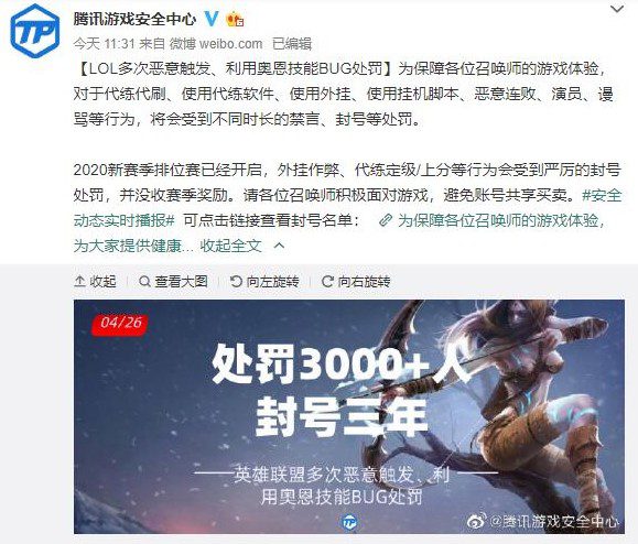 Announcement of penalties for over 3000 accounts using League of Legends bug in China