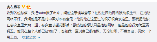 The manager of Snake at that time spoke about SofM's incident: I received many feedback messages, and I asked SofM what happened? I asked if he had any dissatisfaction with China or the LPL? He replied that China was great, he was just frustrated with the unstable internet connection. I pointed out how he had made a mistake by chatting those words. SofM realized and apologized, but using inappropriate language was still an unacceptable mistake, and we imposed a penalty of deducting one month's salary.