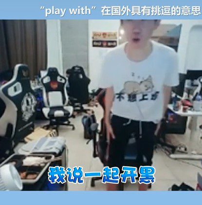 'Play with' in English, aside from meaning 'to play games together', also has another sensitive meaning regarding male-female relationships, so Doinb jumped up when he heard Mayumi's response, fearing his wife would misunderstand.