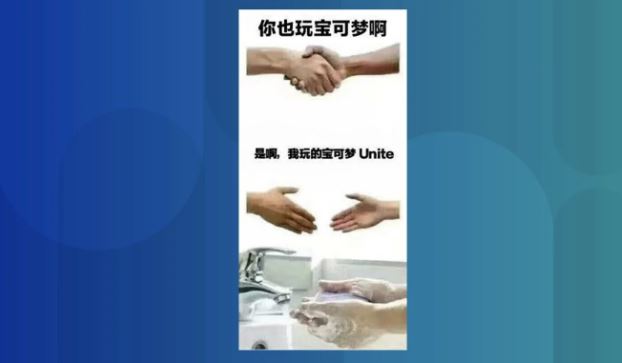 This is the trending meme on Weibo, essentially criticizing Pokémon Unite as so ridiculous that gamers will immediately wash their hands after shaking hands with players of this game.