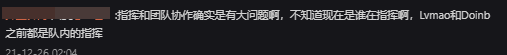 Leadership and teamwork issues are truly significant, Doinb and LvMao, unclear who the real leader of the team is