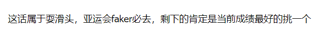 It's just polite talk, Faker definitely has to go to the Asian Games 2022, the remaining positions need to be chosen