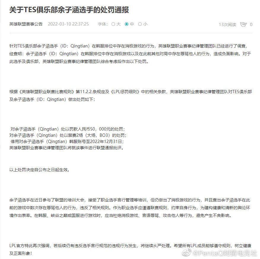 LPL's penalty announcement for Qingtian