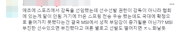 The head coach was chosen from the start, but the decision-making power lies with the association, not the head coach. Not to mention, why not select the entire T1 team when they performed so well in Spring? If they perform poorly at MSI 2022, and public opinion is negative, how disappointing would it be if they are not selected for Asiad 2022?