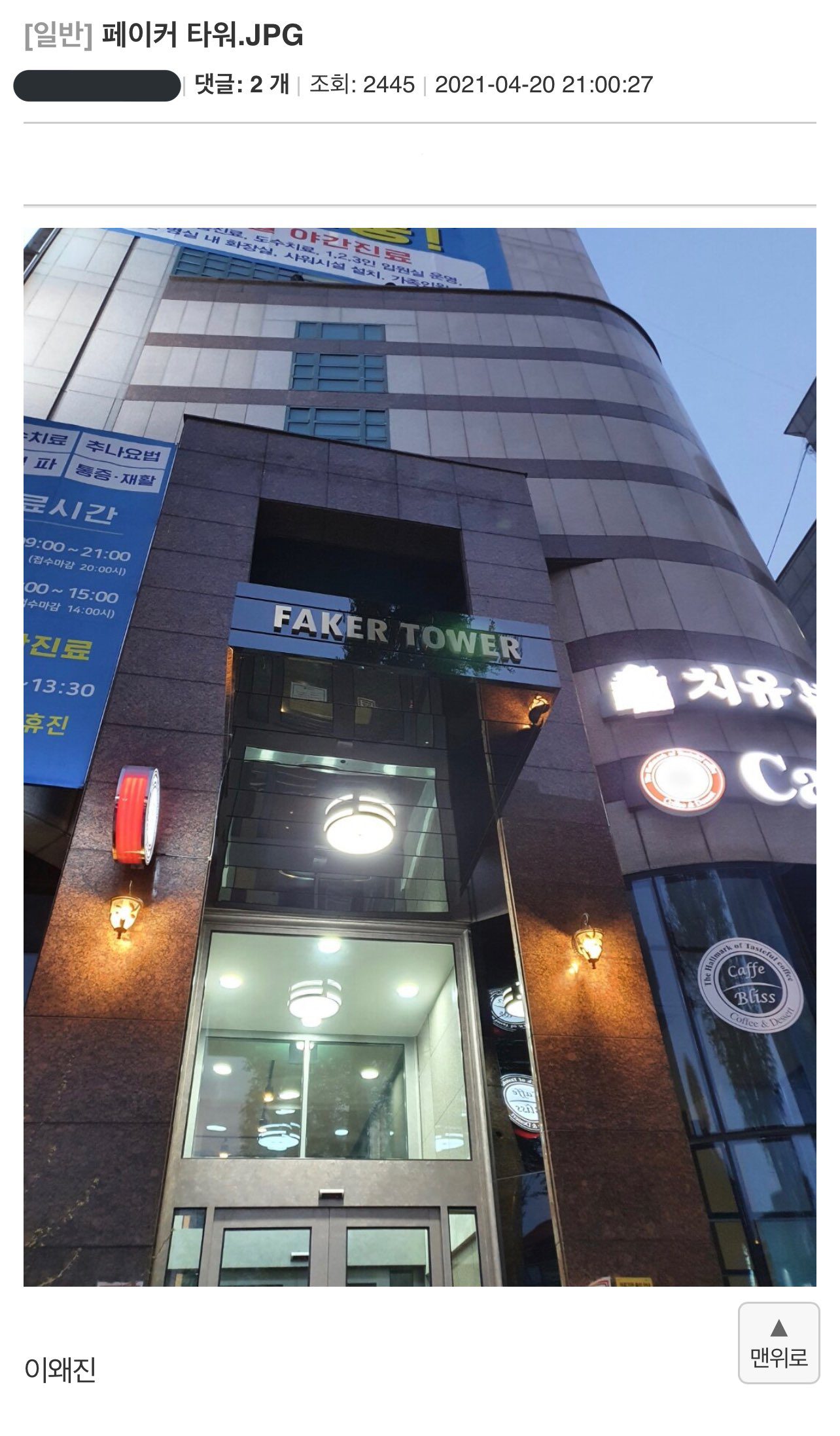 Faker Tower building taken in 2021