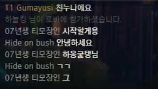 Gumayusi warmly introduces his sister to the lobby, while Faker just says 'hello' and urges everyone to get into the match
