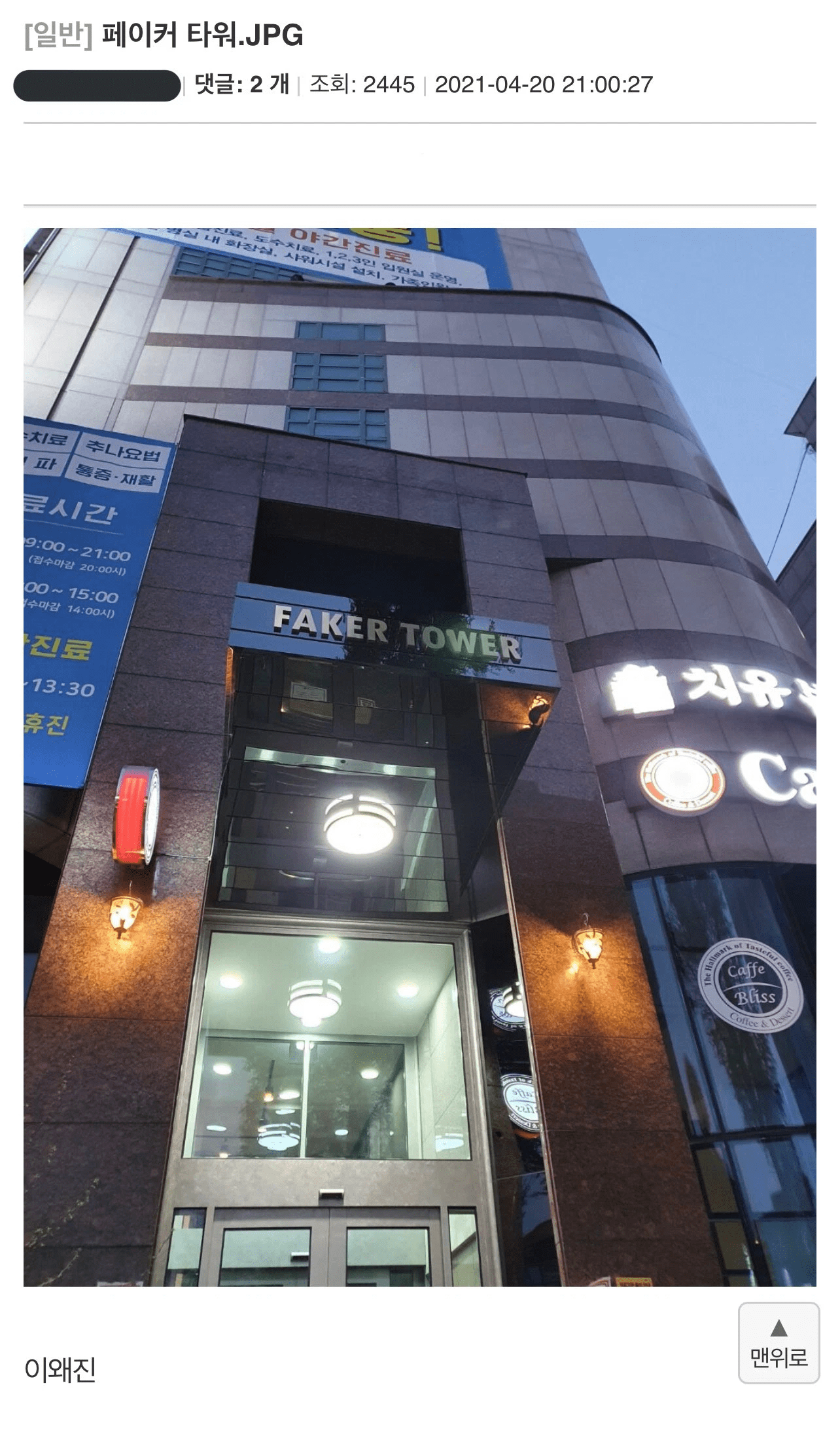 Faker's Faker Tower in Gangnam, Seoul, South Korea