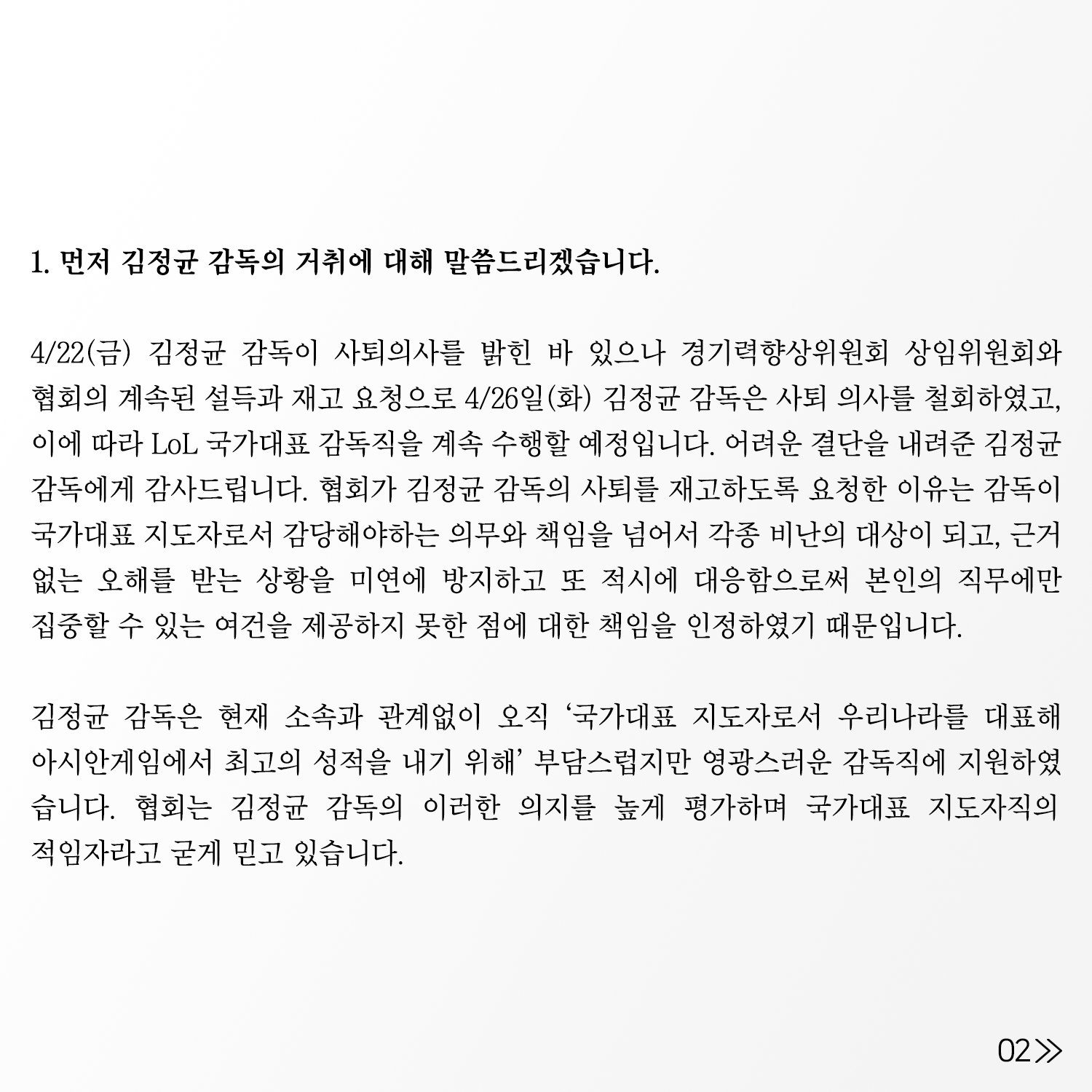 KeSPA's announcement regarding the association's consideration and persuasion for coach kkOma to continue as the head coach of the Korean League of Legends team for the upcoming Asiad 2022