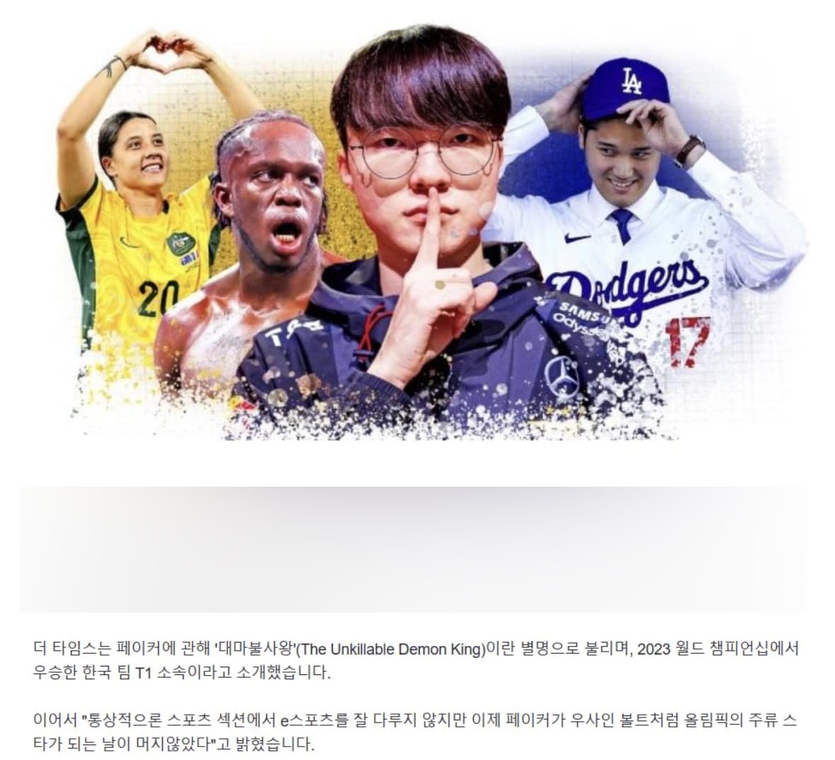 The description mentions Faker's nickname 'Unkillable Demon King' and T1's achievement in winning Worlds 2023, as well as the prediction that Faker could become a mainstream Olympic superstar like Usain Bolt