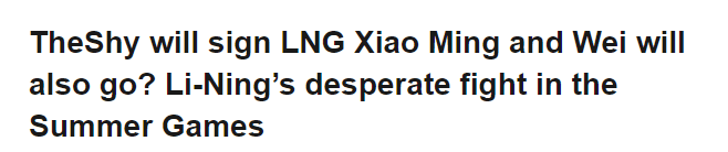 Sohu's page in the LPL region also revealed similar information: 'TheShy will join LNG, Ming and Wei are also preparing to join? LNG has a bold move for the summer tournament'