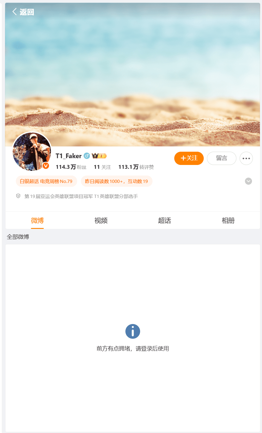 Faker's personal Weibo account attracts over 143 million followers despite him never playing in the LPL.